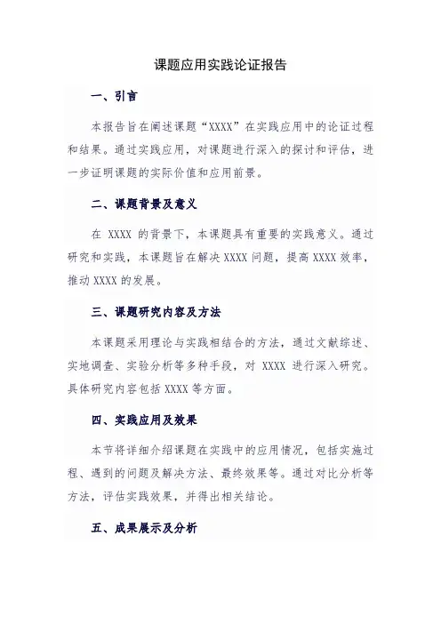 课题应用实践论证报告