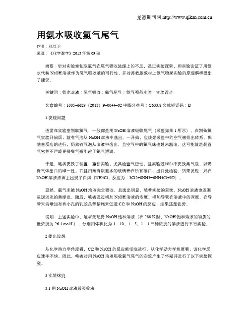 用氨水吸收氯气尾气