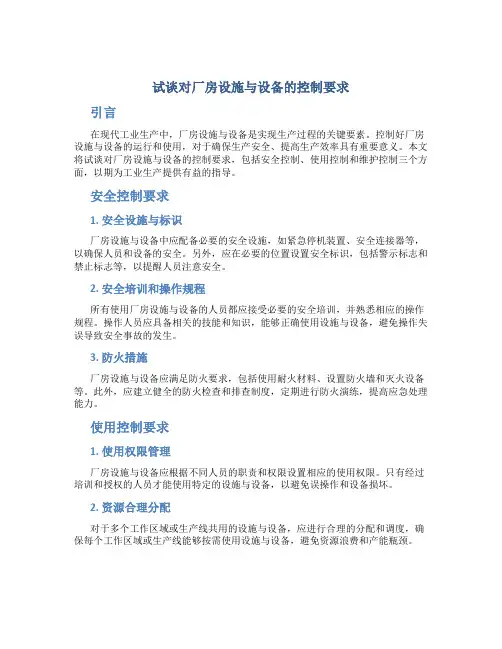 试谈对厂房设施与设备的控制要求