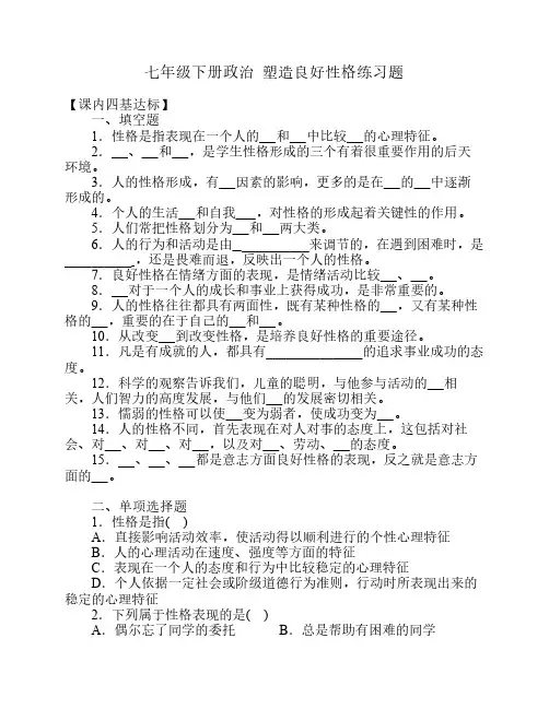 七年级下册政治  塑造良好性格练习题