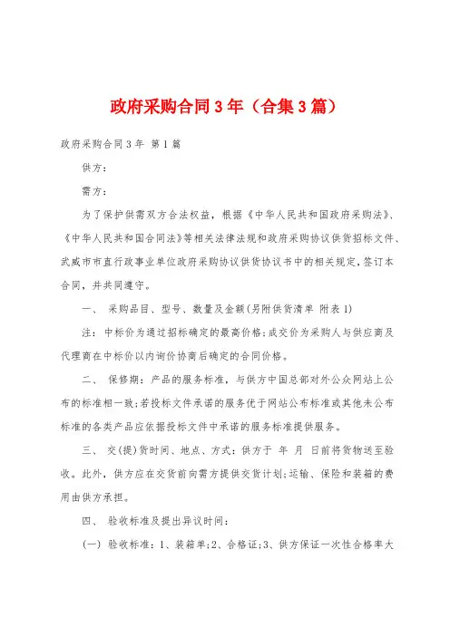 政府采购合同3年(合集3篇)