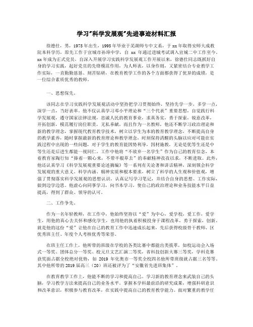 学习科学发展观先进事迹材料汇报