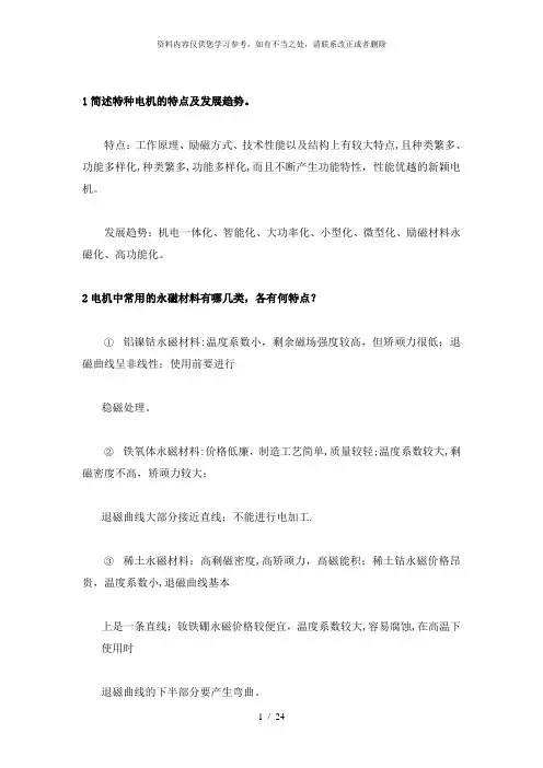 【精品】讲课微特电机知识点