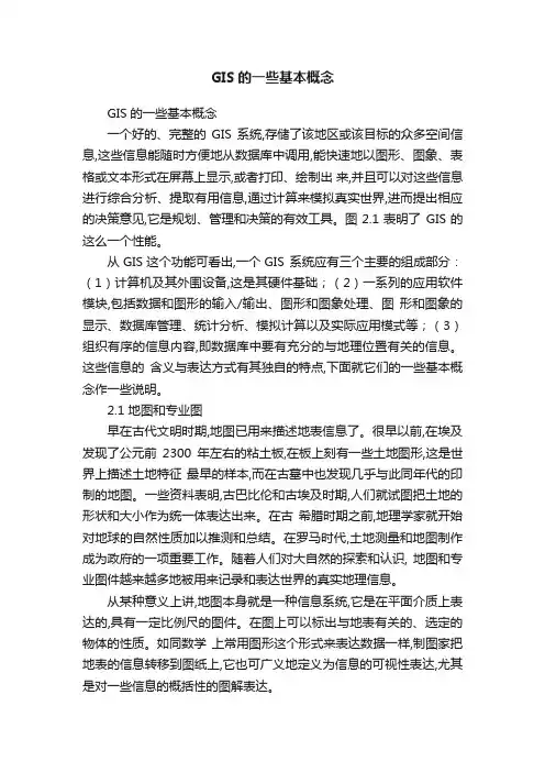 GIS的一些基本概念