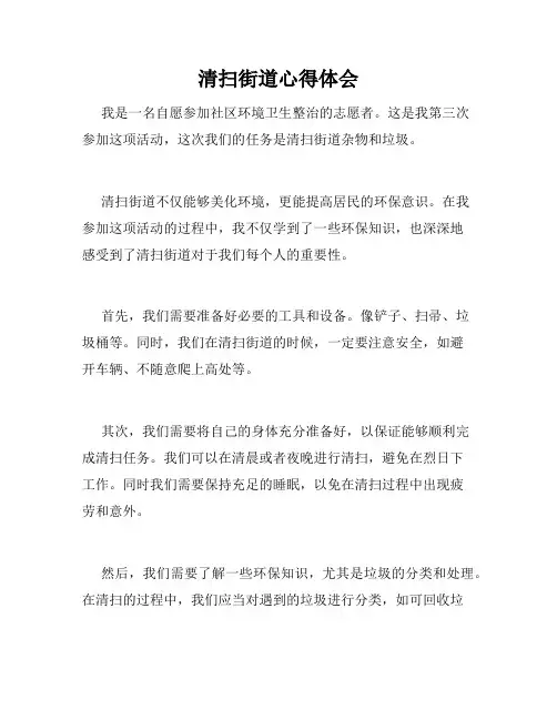 清扫街道心得体会