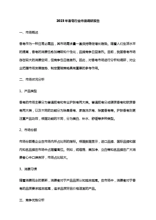2023年香皂行业市场调研报告