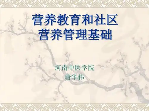 社区营养教育