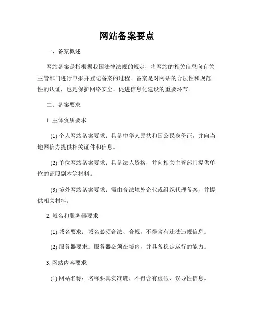 网站备案要点