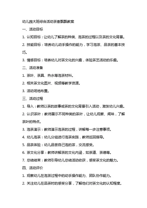幼儿园大班综合活动茶香飘飘教案