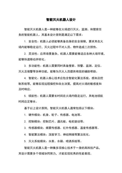 智能灭火机器人设计