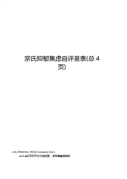 宗氏抑郁焦虑自评量表