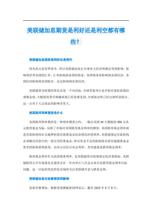 美联储加息期货是利好还是利空都有哪些？