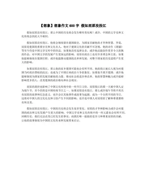 【想象】想象作文600字 假如屈原没投江