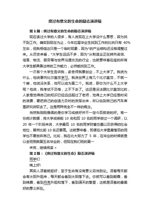 度过有意义的生命的励志演讲稿