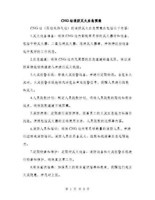 CNG站消防灭火应急预案(3篇)
