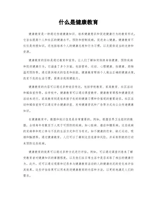 什么是健康教育