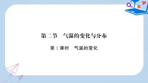 七年级地理上册第3章第二节气温的变化与分布第1课时气温的变化习题课件新版新人教版