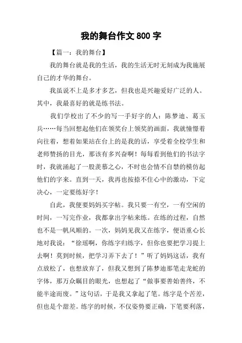 我的舞台作文800字