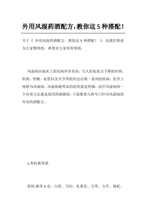 外用风湿药酒配方,教你这5种搭配!