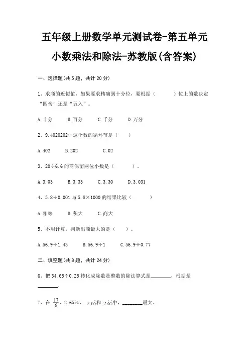 五年级上册数学单元测试卷-第五单元 小数乘法和除法-苏教版(含答案)