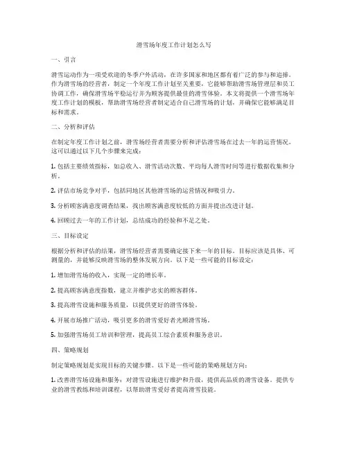 滑雪场年度工作计划怎么写