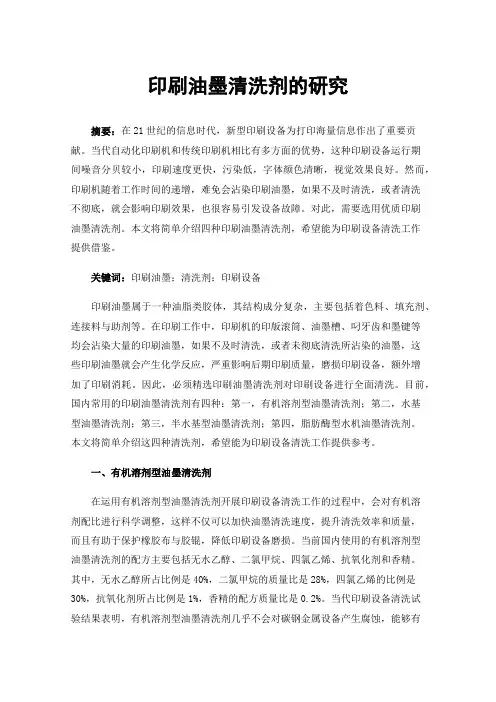 印刷油墨清洗剂的研究