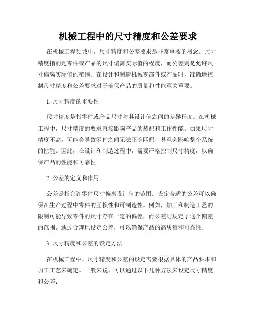 机械工程中的尺寸精度和公差要求