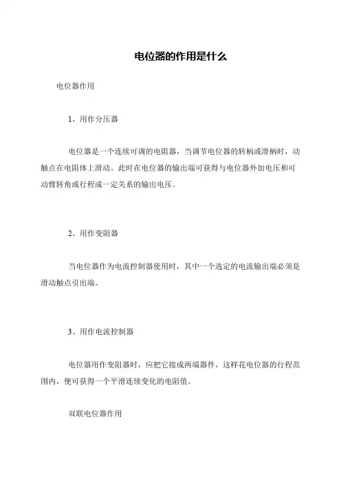 电位器的作用是什么