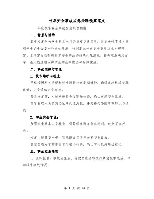 校车安全事故应急处理预案范文（6篇）