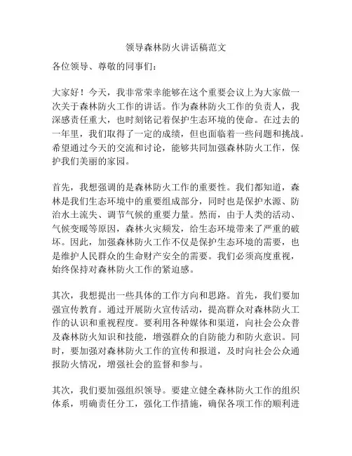 领导森林防火讲话稿范文