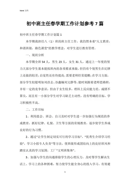 初中班主任春学期工作计划参考7篇