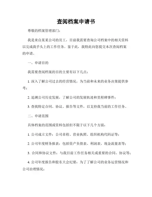 查阅档案申请书