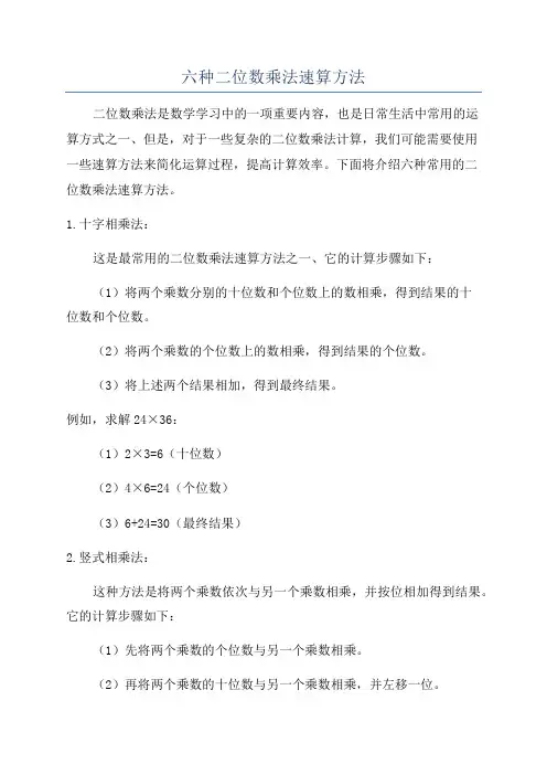 六种二位数乘法速算方法