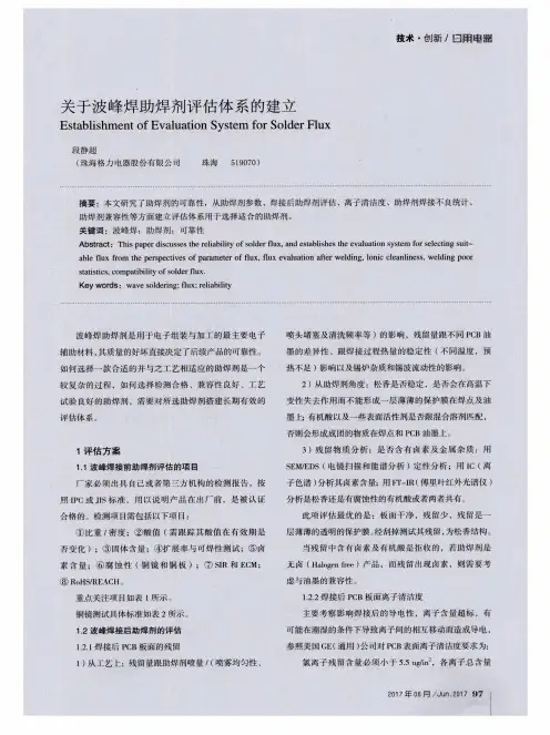 关于波峰焊助焊剂评估体系的建立