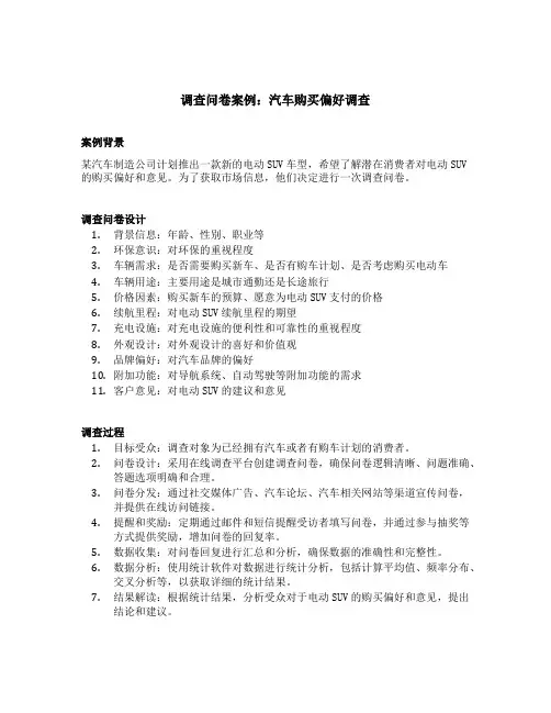 调查问卷案例