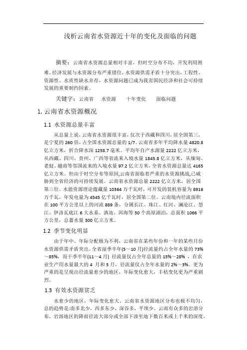浅析云南省水资源近十年的变化及面临的问题