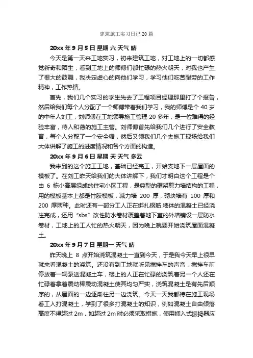 建筑施工实习日记20篇_实习日记_