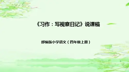 部编版语文四年级上册《习作：写观察日记》说课课件(共36张PPT)