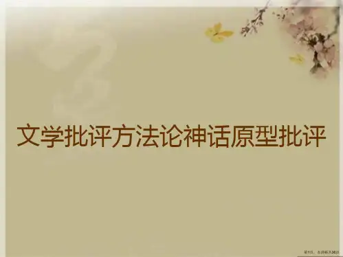 文学批评方法论神话原型批评