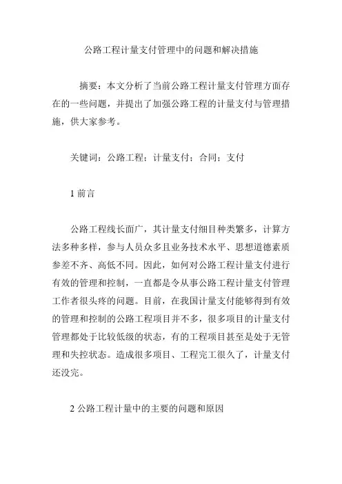公路工程计量支付管理中的问题和解决措施