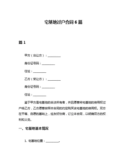 宅基地过户合同6篇