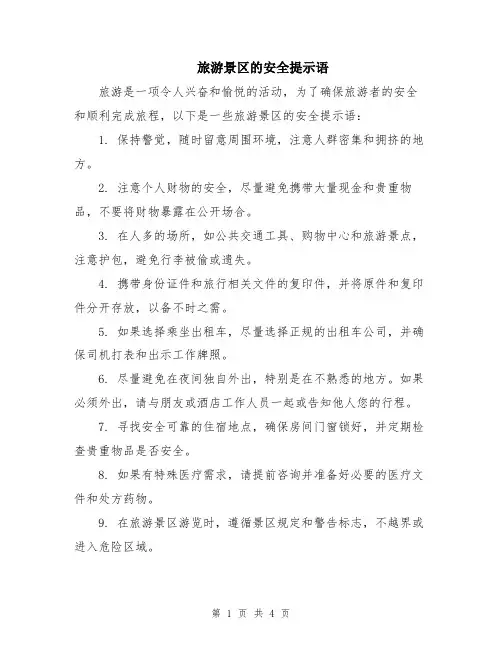 旅游景区的安全提示语