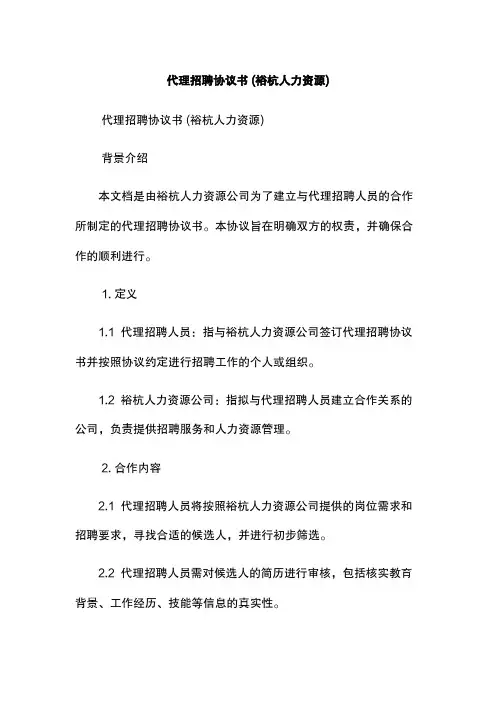 代理招聘协议书 (裕杭人力资源)
