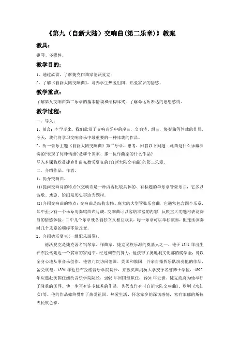 《第九(自新大陆)交响曲第二乐章》教案2