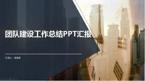 团队建设工作总结ppt汇报