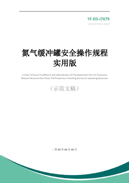 氮气缓冲罐安全操作规程实用版