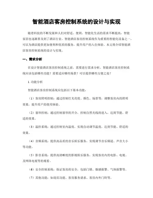 智能酒店客房控制系统的设计与实现