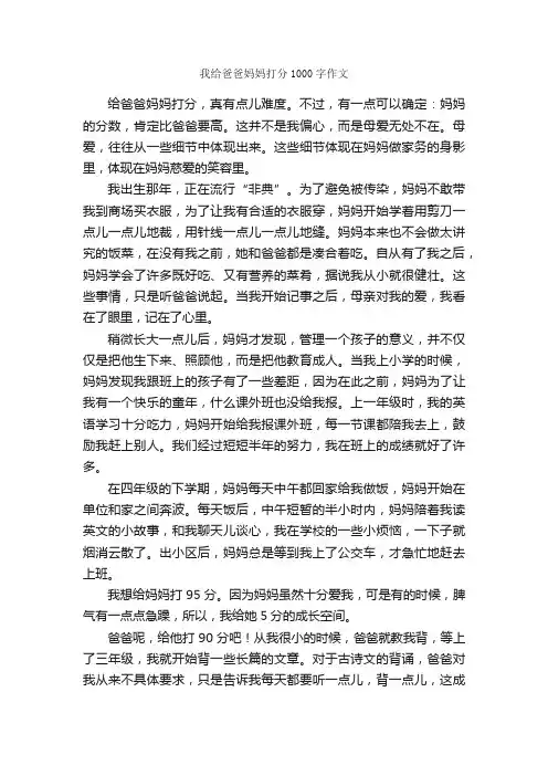 我给爸爸妈妈打分1000字作文_写亲友的作文_