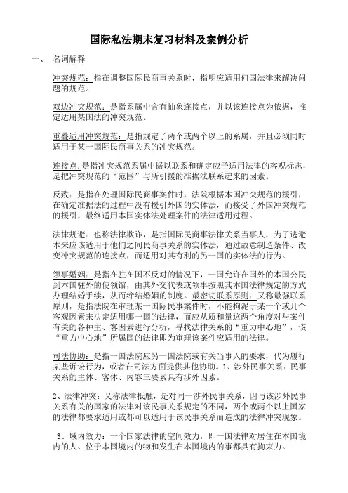 国际私法名词解释、论述题、简答题、案例分析