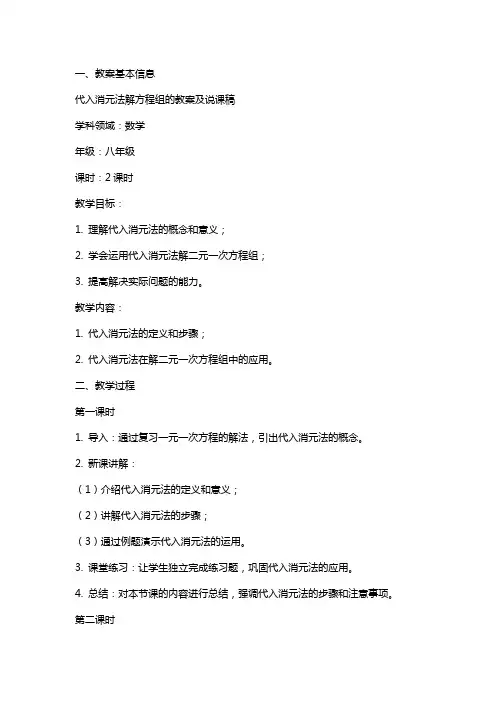 代入消元法解方程组的教案及说课稿